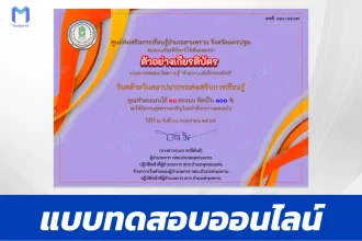 ทำข้อสอบวัดระดับความรู้ วันคล้ายวันสถาปนากรมส่งเสริมการเรียนรู้ ชุด 3