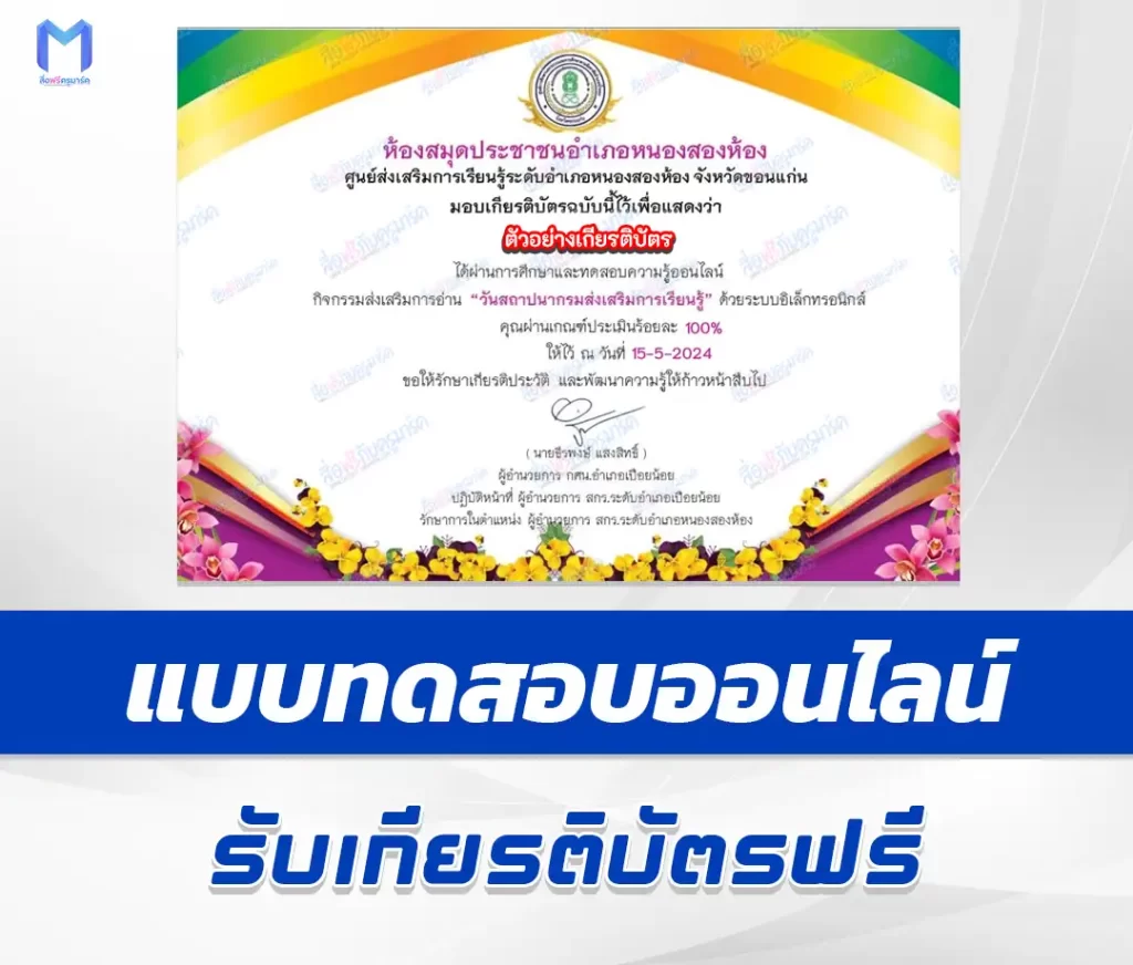 เกียรติบัตรออนไลน์ ทำข้อสอบวัดระดับความรู้ วันคล้ายวันสถาปนากรมส่งเสริมการเรียนรู้ ชุด 4 2567