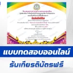ทำข้อสอบวัดระดับความรู้ วันคล้ายวันสถาปนากรมส่งเสริมการเรียนรู้ ชุด 4