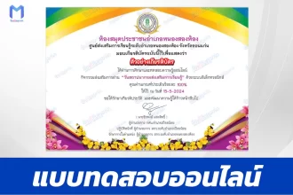 ทำข้อสอบวัดระดับความรู้ วันคล้ายวันสถาปนากรมส่งเสริมการเรียนรู้ ชุด 4