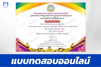 ทำข้อสอบวัดระดับความรู้ วันคล้ายวันสถาปนากรมส่งเสริมการเรียนรู้ ชุด 4