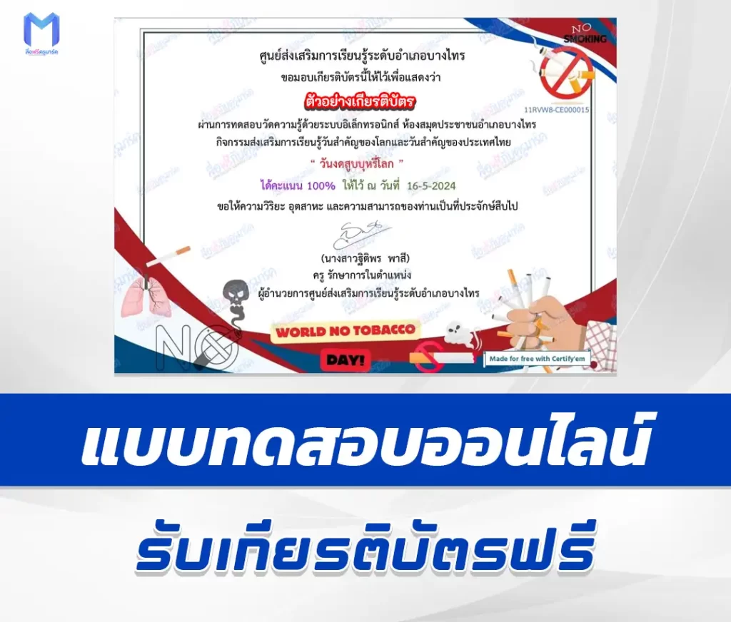 เกียรติบัตรออนไลน์ ทำข้อสอบวัดระดับความรู้ เรื่อง วันงดสูบบุหรี่โลก ชุด 2 2567
