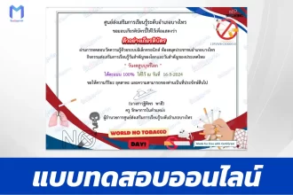 ทำข้อสอบวัดระดับความรู้ เรื่อง วันงดสูบบุหรี่โลก