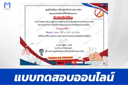 ทำข้อสอบวัดระดับความรู้ เรื่อง วันงดสูบบุหรี่โลก