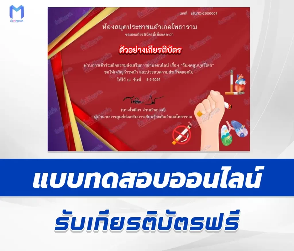 เกียรติบัตรออนไลน์ ทำข้อสอบวัดระดับความรู้ เรื่อง วันงดสูบบุหรี่โลก 2567