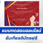 ทำข้อสอบวัดระดับความรู้ เรื่อง วันงดสูบบุหรี่โลก