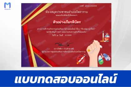 ทำข้อสอบวัดระดับความรู้ เรื่อง วันงดสูบบุหรี่โลก