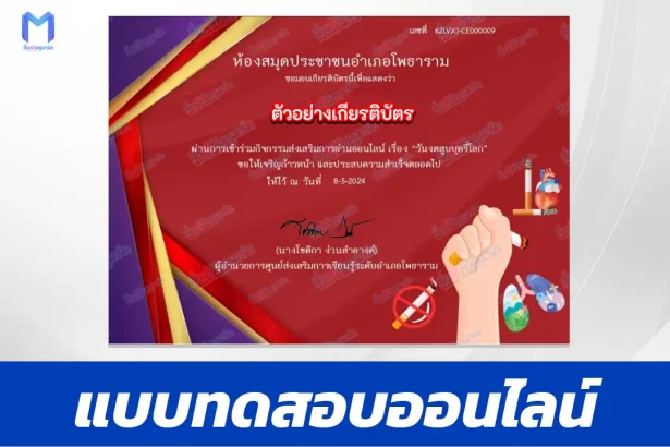 ทำข้อสอบวัดระดับความรู้ เรื่อง วันงดสูบบุหรี่โลก