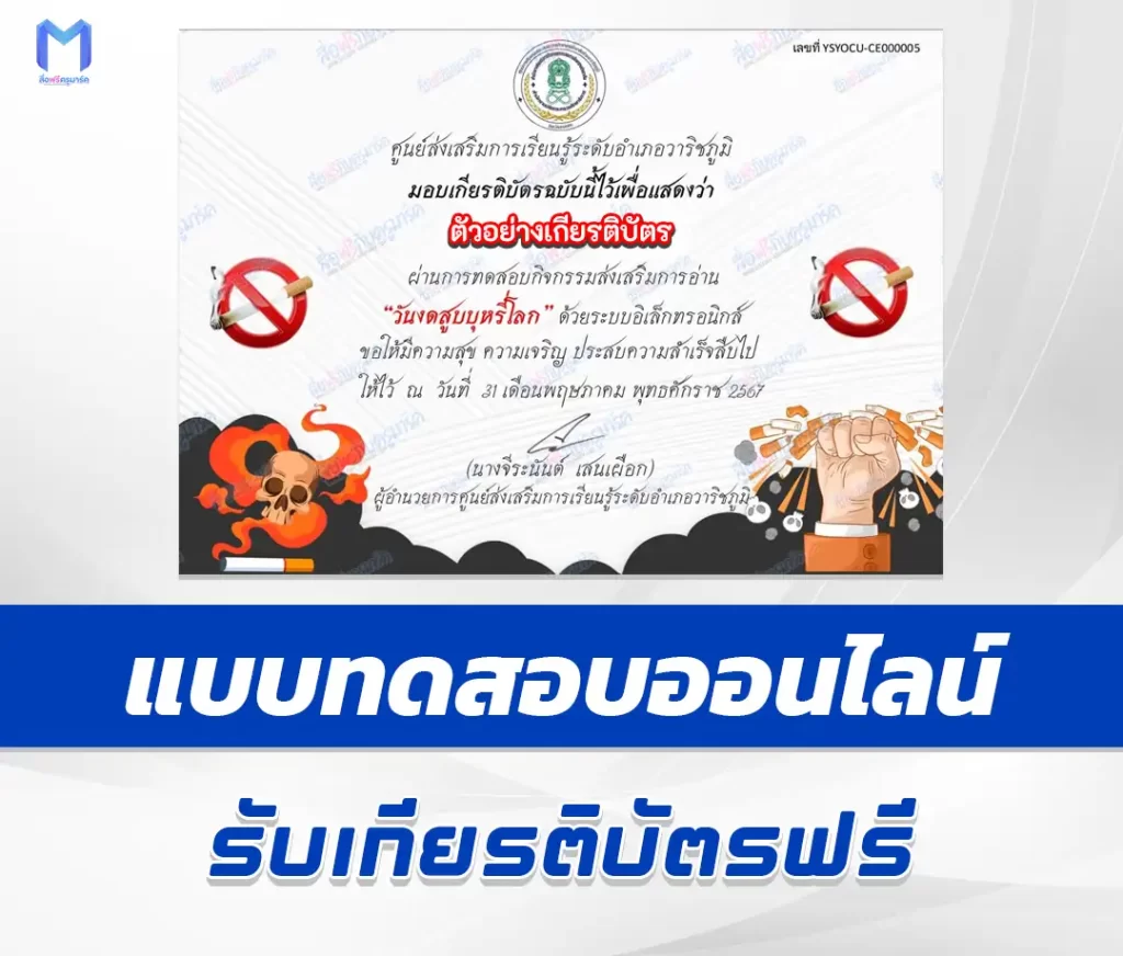เกียรติบัตรออนไลน์ ทำข้อสอบวัดระดับความรู้ เรื่อง วันงดสูบบุหรี่โลก ชุด 3 2567