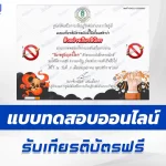 ทำข้อสอบวัดระดับความรู้ เรื่อง วันงดสูบบุหรี่โลก ชุด 3