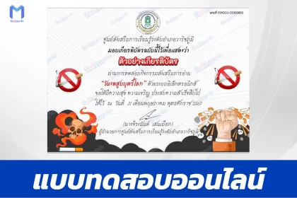 ทำข้อสอบวัดระดับความรู้ เรื่อง วันงดสูบบุหรี่โลก ชุด 3