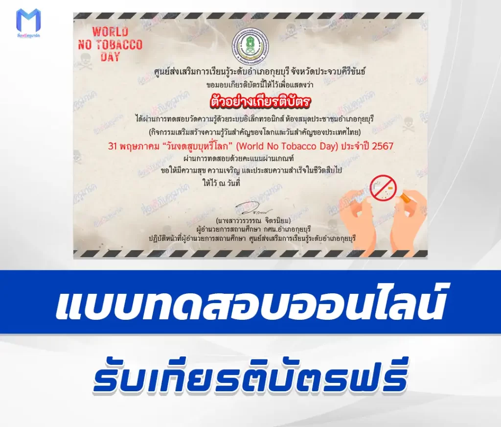เกียรติบัตรออนไลน์ ทำข้อสอบวัดระดับความรู้ เรื่อง วันงดสูบบุหรี่โลก ชุด 4 2567