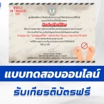 ทำข้อสอบวัดระดับความรู้ เรื่อง วันงดสูบบุหรี่โลก ชุด 4