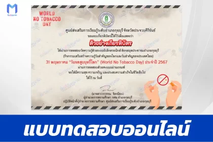 ทำข้อสอบวัดระดับความรู้ เรื่อง วันงดสูบบุหรี่โลก ชุด 4