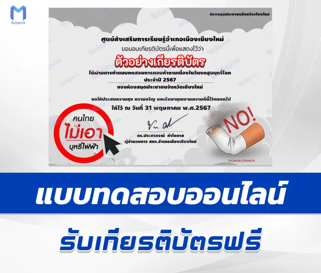 เกียรติบัตรออนไลน์ ทำข้อสอบวัดระดับความรู้ เรื่อง วันงดสูบบุหรี่โลก ชุด 5 2567