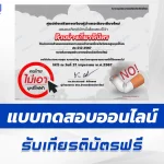 ทำข้อสอบวัดระดับความรู้ เรื่อง วันงดสูบบุหรี่โลก ชุด 5