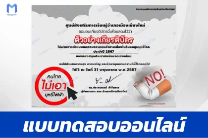 ทำข้อสอบวัดระดับความรู้ เรื่อง วันงดสูบบุหรี่โลก ชุด 5