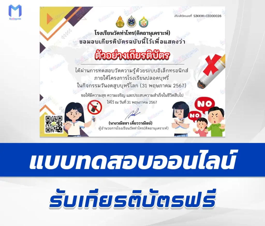 เกียรติบัตรออนไลน์ ทำข้อสอบวัดระดับความรู้ เรื่อง วันงดสูบบุหรี่โลก ชุด 6 2567
