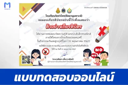 ทำข้อสอบวัดระดับความรู้ เรื่อง วันงดสูบบุหรี่โลก ชุด 6
