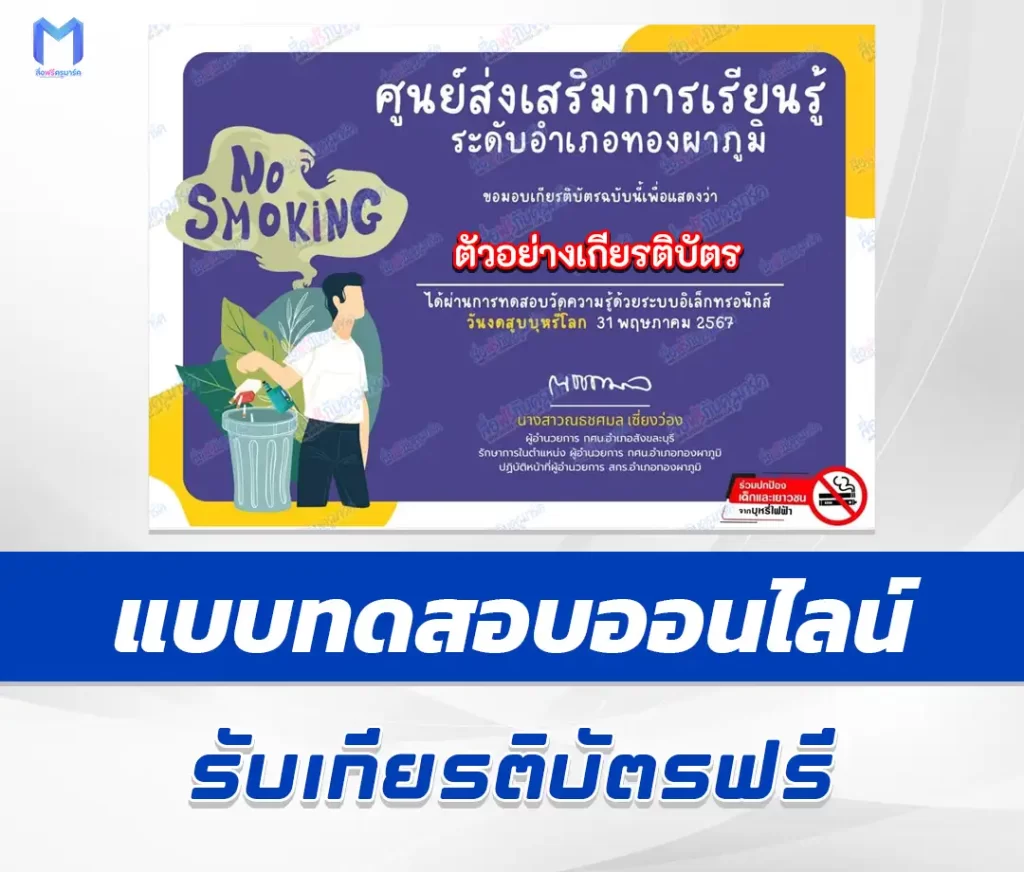 เกียรติบัตรออนไลน์ ทำข้อสอบวัดระดับความรู้ เรื่อง วันงดสูบบุหรี่โลก ชุด 7 2567