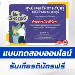 เกียรติบัตรออนไลน์ ทำข้อสอบวัดระดับความรู้ เรื่อง วันงดสูบบุหรี่โลก ชุด 7