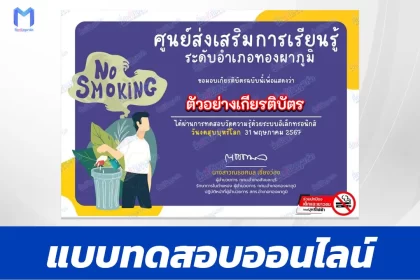 เกียรติบัตรออนไลน์ ทำข้อสอบวัดระดับความรู้ เรื่อง วันงดสูบบุหรี่โลก ชุด 7