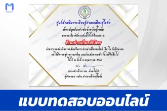 ทำข้อสอบวัดระดับความรู้ วันพืชมงคล