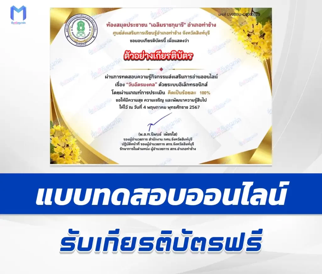 เกียรติบัตรออนไลน์ ทำข้อสอบวัดระดับความรู้ วันฉัตรมงคล ชุด 2 2567