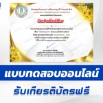 ทำข้อสอบวัดระดับความรู้ วันฉัตรมงคล ชุด 2