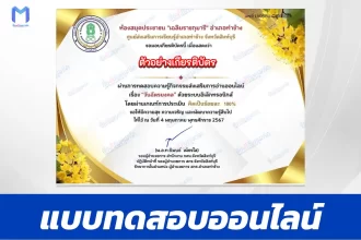 ทำข้อสอบวัดระดับความรู้ วันฉัตรมงคล ชุด 2