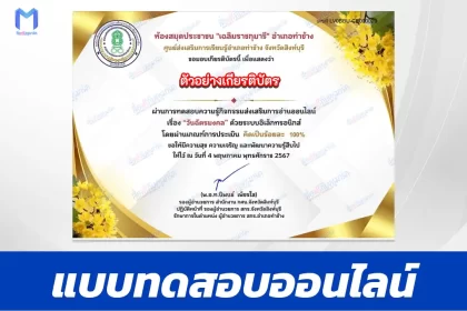 ทำข้อสอบวัดระดับความรู้ วันฉัตรมงคล ชุด 2