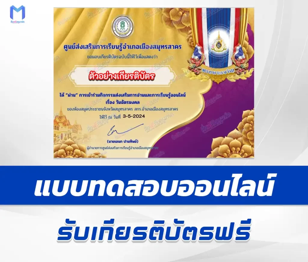 เกียรติบัตรออนไลน์ ทำข้อสอบวัดระดับความรู้ วันฉัตรมงคล ชุด 4 1 เกียรติบัตรออนไลน์ ทำข้อสอบวัดระดับความรู้ วันฉัตรมงคล ชุด 4 2567
