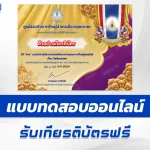 ทำข้อสอบวัดระดับความรู้ วันฉัตรมงคล ชุด 4