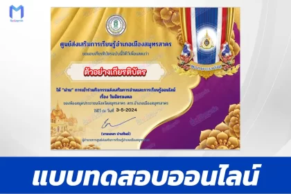 ทำข้อสอบวัดระดับความรู้ วันฉัตรมงคล ชุด 4