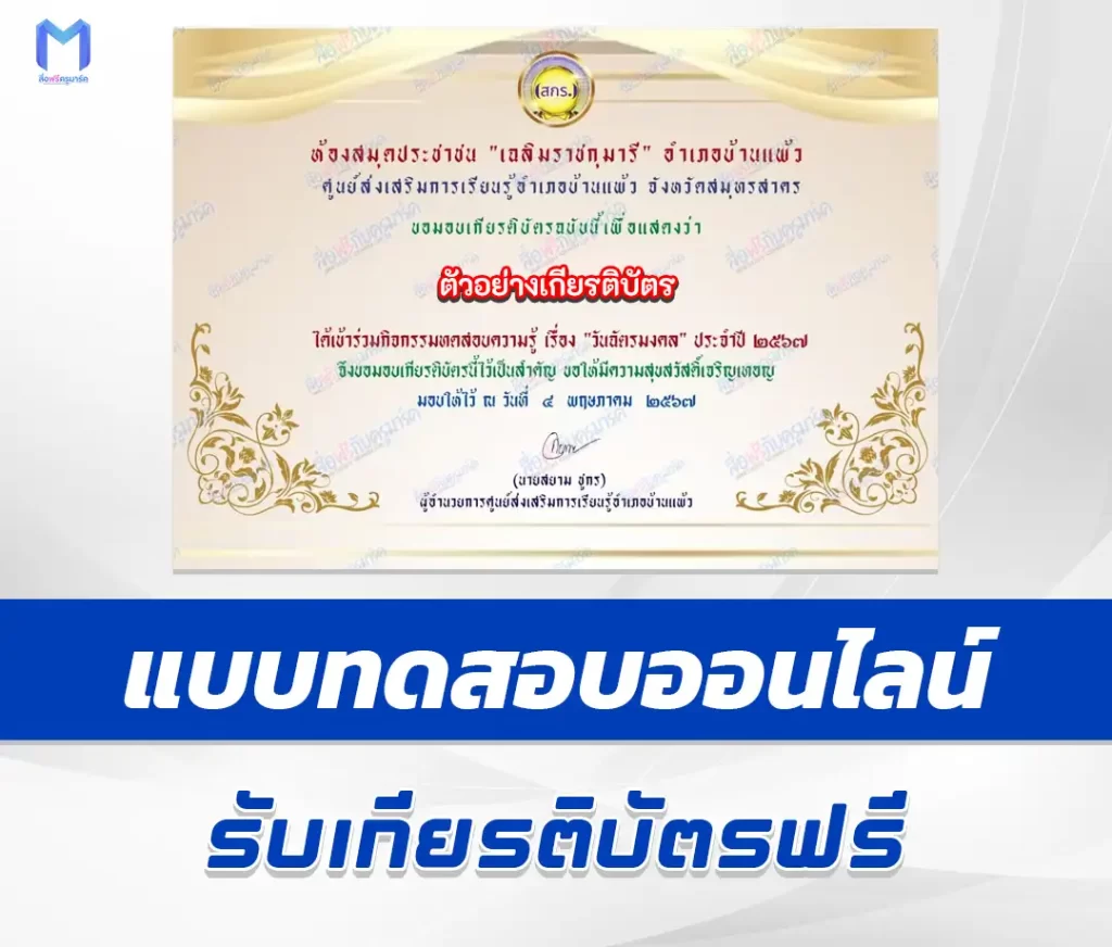 เกียรติบัตรออนไลน์ ทำข้อสอบวัดระดับความรู้ วันฉัตรมงคล ชุด 5 2567
