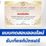 ทำข้อสอบวัดระดับความรู้ วันฉัตรมงคล ชุด 5