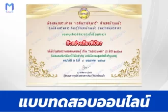 ทำข้อสอบวัดระดับความรู้ วันฉัตรมงคล ชุด 5