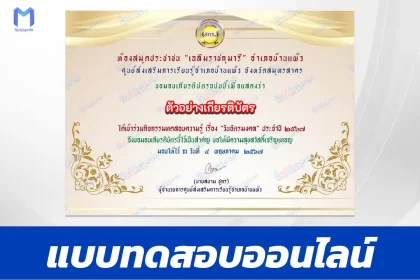 ทำข้อสอบวัดระดับความรู้ วันฉัตรมงคล ชุด 5