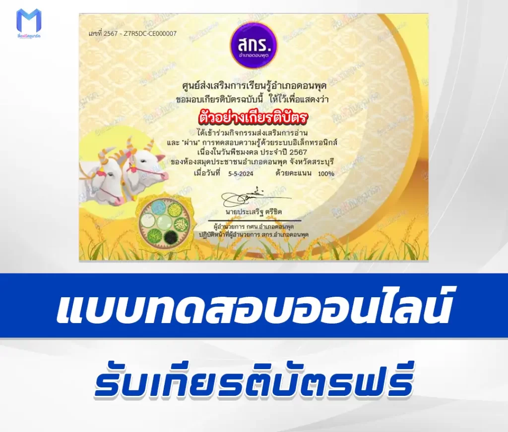เกียรติบัตรออนไลน์ ทำข้อสอบวัดระดับความรู้ วันพืชมงคล ชุด 2 2567