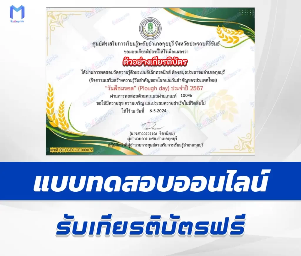 เกียรติบัตรออนไลน์ ทำข้อสอบวัดระดับความรู้ วันพืชมงคล ชุด 3 2567