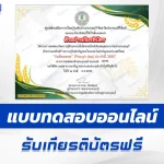 ทำข้อสอบวัดระดับความรู้ วันพืชมงคล ชุด 3
