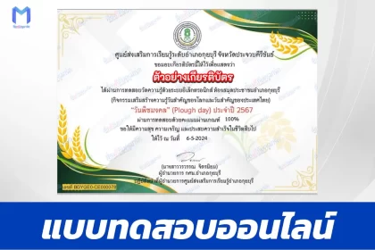 ทำข้อสอบวัดระดับความรู้ วันพืชมงคล ชุด 3