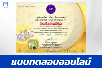 ทำข้อสอบวัดระดับความรู้ วันพืชมงคล ชุด 2