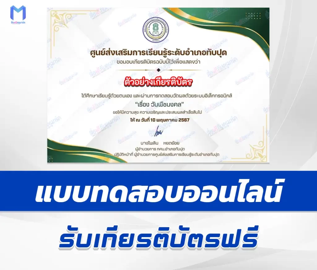 เกียรติบัตรออนไลน์ ทำข้อสอบวัดระดับความรู้ วันพืชมงคล ชุด 5 2567