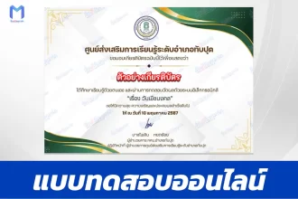 ทำข้อสอบวัดระดับความรู้ วันพืชมงคล