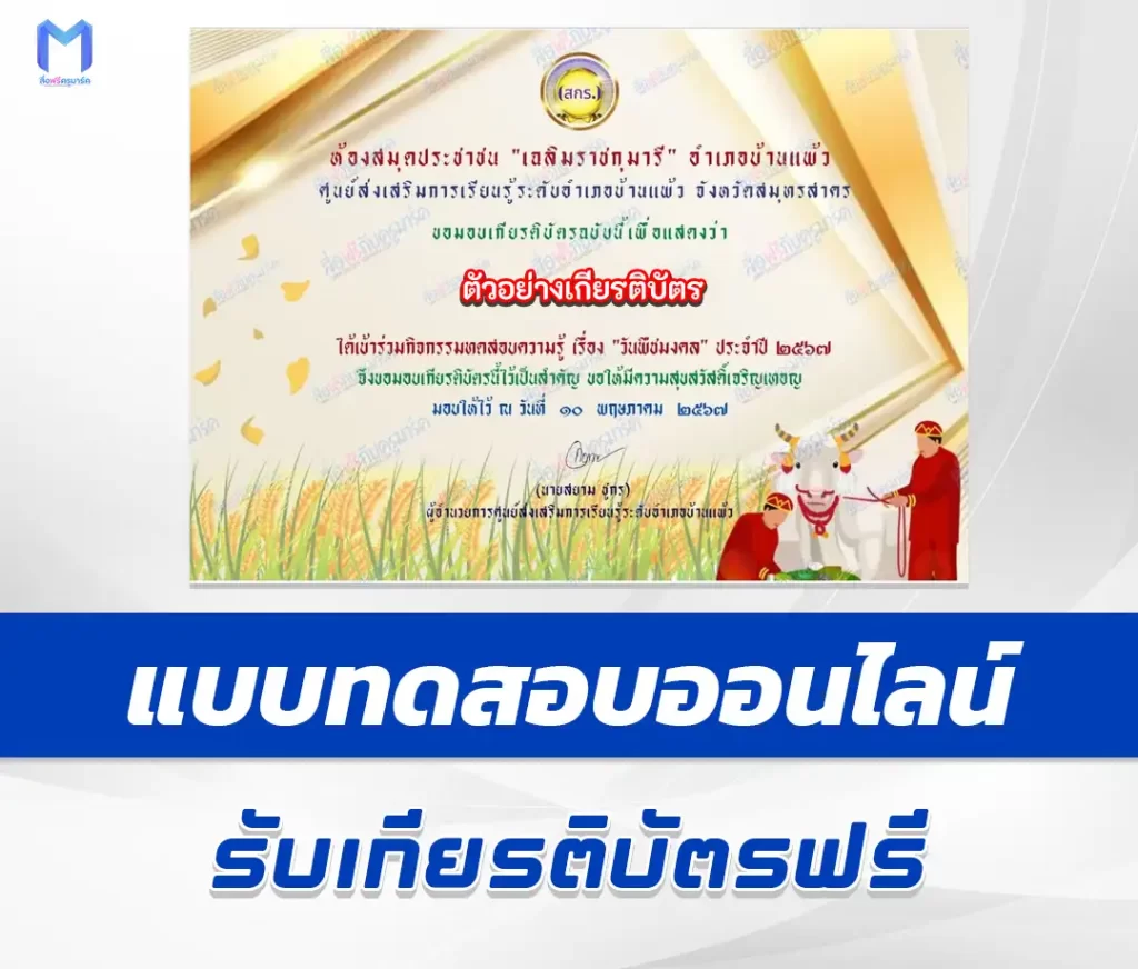 เกียรติบัตรออนไลน์ ทำข้อสอบวัดระดับความรู้ วันพืชมงคล ชุด 6 2567