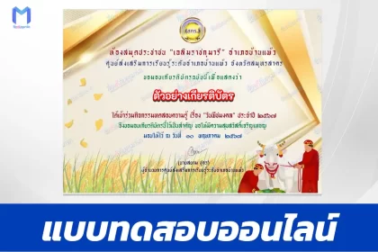 ทำข้อสอบวัดระดับความรู้ วันพืชมงคล