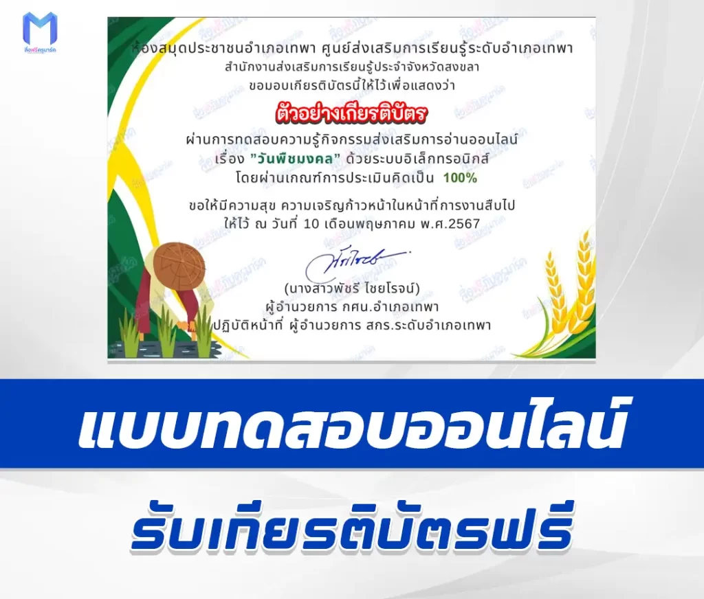 เกียรติบัตรออนไลน์ ทำข้อสอบวัดระดับความรู้ วันพืชมงคล ชุด 7 2567