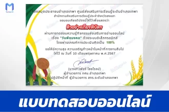 ทำข้อสอบวัดระดับความรู้ วันพืชมงคล ชุด 7