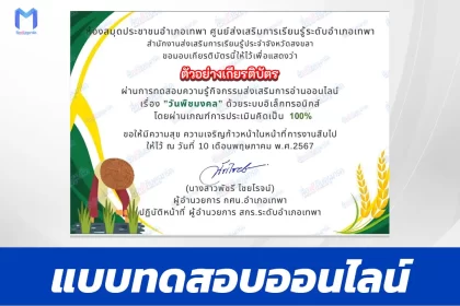 ทำข้อสอบวัดระดับความรู้ วันพืชมงคล ชุด 7